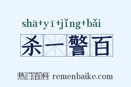 杀一警百是什么意思的图片